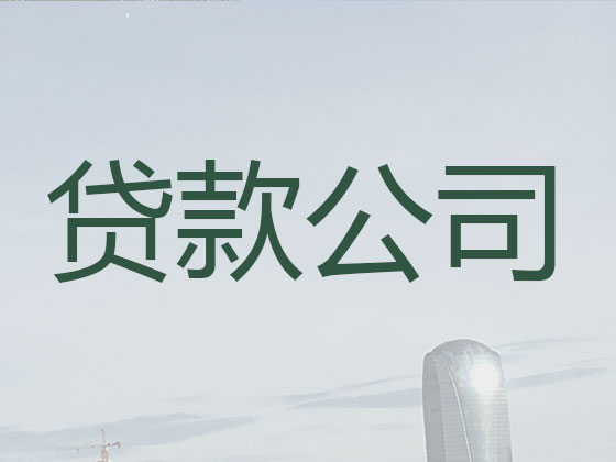 钦州正规贷款中介公司